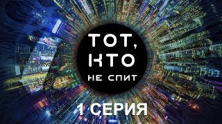 Тот, кто не спит - 1 серия | Интер