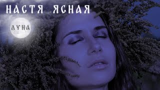 Настя Ясная - Луна_ Клип 2020