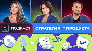 Стратегия IT продукта - Юлия Билинкис - Подкаст IT STAND