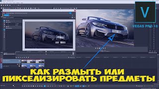 Vegas Pro 18: Как размыть или пикселизировать предмет в видео