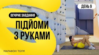 9 день. Подьем с руками пресс