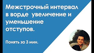 Межстрочный интервал в ворде  увеличение и уменьшение отступов.