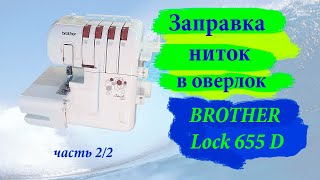 Заправка ниток в оверлок Brother Lock 655D