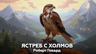 Роберт Говард — Ястреб с холмов 🎧 аудиокнига, повесть, приключения, боевик