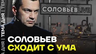 Бред Соловьёва. Как пропагандист сходит с ума