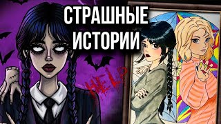 Страшная история + арт | Тайны нашего дома | Новая жуткая история от Даши Рокс