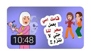 قامت امي بعمل سحر لنا حتي لا نتزوج