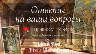 Задай вопрос Тарологу 🔮  в прямом эфире!