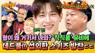 [아형✪하이라이트] "데드풀이랑 메시지 주고받는 사이😚" 〈Chk Chk Boom〉♪ 뮤비에 라이언 레이놀즈 섭외한 스키즈ㄷㄷ | 아는 형님 451회 | JTBC 240921 방송