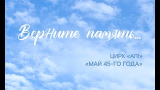 Эпизод 8. Цирк "Ап!". Май 45-го года.