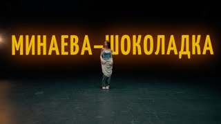 Минаева - Шоколадка (mood video)