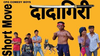 Nepali movie DADAGIRI spoof/ DADAGIRi movie Comedy vedio creation by CPG BOYS COMEDY 🙏🙏🙏🙏