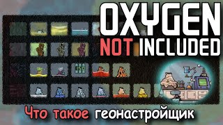 Oxygen not included А нужен ли нам Геонастройщик