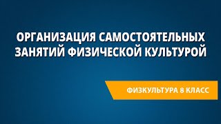 Организация самостоятельных занятий физической культурой