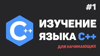 Изучение C++ для начинающих / #1 – Введение в язык C++ с нуля