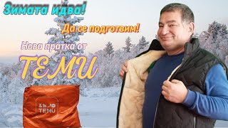 Нова пратка от TEMU. Зимата идва! Да се подготвим!