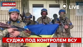 ⚡️Прямой эфир с СУДЖИ! Украинские журналисты пробрались в город | Ранок.LIVE