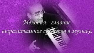 "Мелодия  - душа музыки"