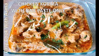 Chicken korma With One Paste Only | Quick Delicious Recipe | WITH ENG SUBS | آسان چکن قورمہ