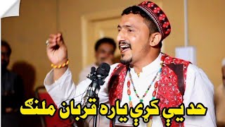 qorban malang new poetry /best poetry /قربان ملنګ راسره واورئ