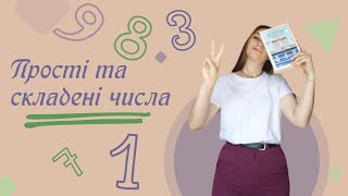 Прості та складені числа