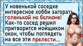 Соседка разделась до гола и вышла на балкон, а тут сосед... Сборник лучших анекдотов!