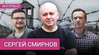 Версия с отравлением Навального, кого Путин может еще обменять, «Медиазоне» 10 лет — Сергей Смирнов