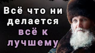 Всё что ни делается, всё к лучшему. Наставления Иоанна Кронштадтского