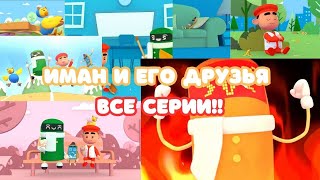 ВСЕ СЕРИИ ИМАНА!!! Исламский мультик