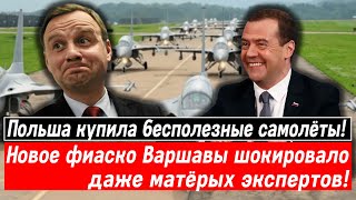 Зачёт, Польша купила бесполезные самолёты! Новое фиаско Варшавы шокировало даже матёрых экспертов!