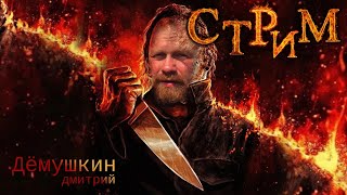 Две такие разные России (Дмитрий Демушкин)