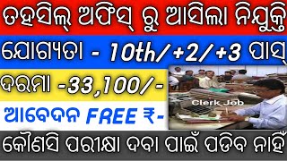 Odisha Tahasil Office Requirement 2024 |Tahasil office job in odisha|@odiinformer4489