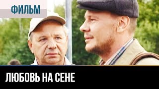 ▶️ Любовь на сене - Мелодрама | Фильмы и сериалы - Русские мелодрамы