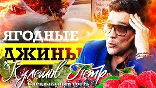 Делаем очень вкусный ЯГОДНЫЙ ДЖИН! В гостях Петр Кулешов!