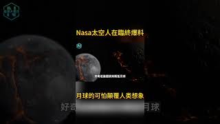 Nasa太空人在臨終爆料，月球的可怕顛覆人类想象