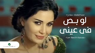 Cyrine Abdul Noor - Law Bass Fe Eyne سيرين عبد النور - لو بص في عيني