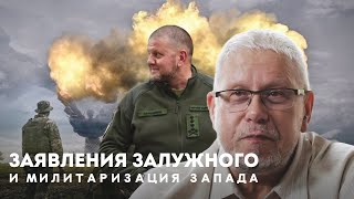 ЗАЯВЛЕНИЯ ЗАЛУЖНОГО. МИЛИТАРИЗАЦИЯ ЗАПАДА. СЕРГЕЙ ПЕРЕСЛЕГИН