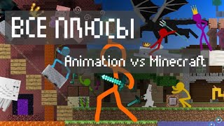 ВСЕ ПЛЮСЫ 1 СЕЗОНА Animation vs Minecraft | | Animation vs Minecraft