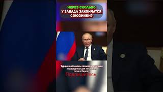 ТУРЦИЯ ПОДКАТЫВАЕТ К ПУТИНУ #путин #эрдоган #shorts