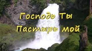 Господь, Ты Пастырь мой.