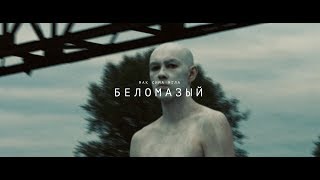 Мак Сима Мгла - Беломазый