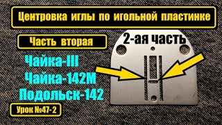 Центровка иглы. Часть 2