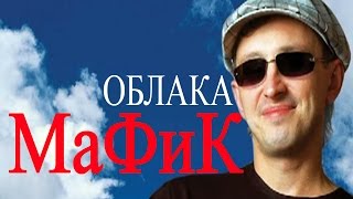 Мафик - Облака