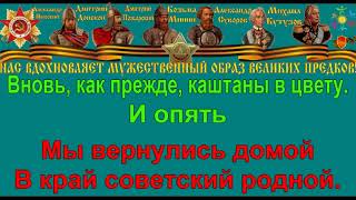 СЕВАСТОПОЛЬСКИЙ ВАЛЬС караоке слова песня ПЕСНИ ВОЙНЫ ПЕСНИ ПОБЕДЫ минусовка