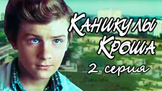 "Каникулы Кроша". Серия 2. Художественный фильм (Экран, 1980) @Телеканал Культура ​