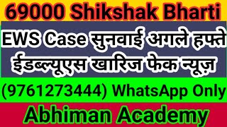 69000 शिक्षक भर्ती ईडब्ल्यूएस केस आर्डर अपडेट, 69000 शिक्षक भर्ती लेटेस्ट न्यूज़ टुडे, 69000 शिक्षक