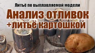 Анализ отливок +литьё картошкой