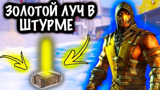 ЗОЛОТОЙ ЛУЧ в ШТУРМЕ | ШТУРМ 7 КАРТА Метро рояль | Metro royale