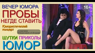 Юмористический концерт "ПРОБЫ НЕГДЕ СТАВИТЬ" /// Звёзды юмора [[С участием И.Борисовой и А.Егорова]]