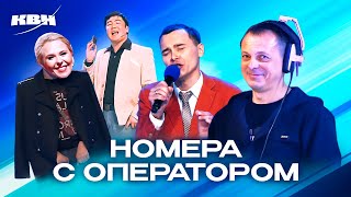 КВН. Сборник номеров с участием оператора